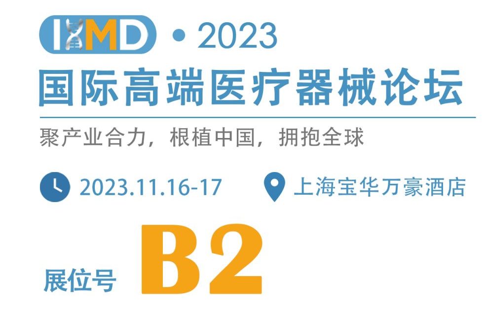 邀请函 | 安平科技邀您参加国际高端医疗器械论坛 IHMD 2023!