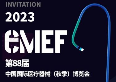 邀请函 | 安平科技与您相约2023 CMEF医疗器械秋季博览会